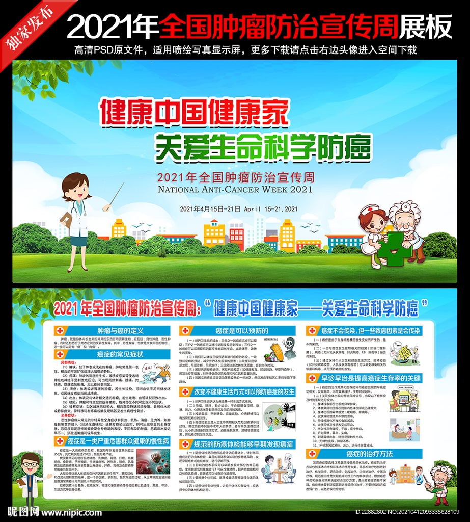 2021年全国肿瘤防治宣传周