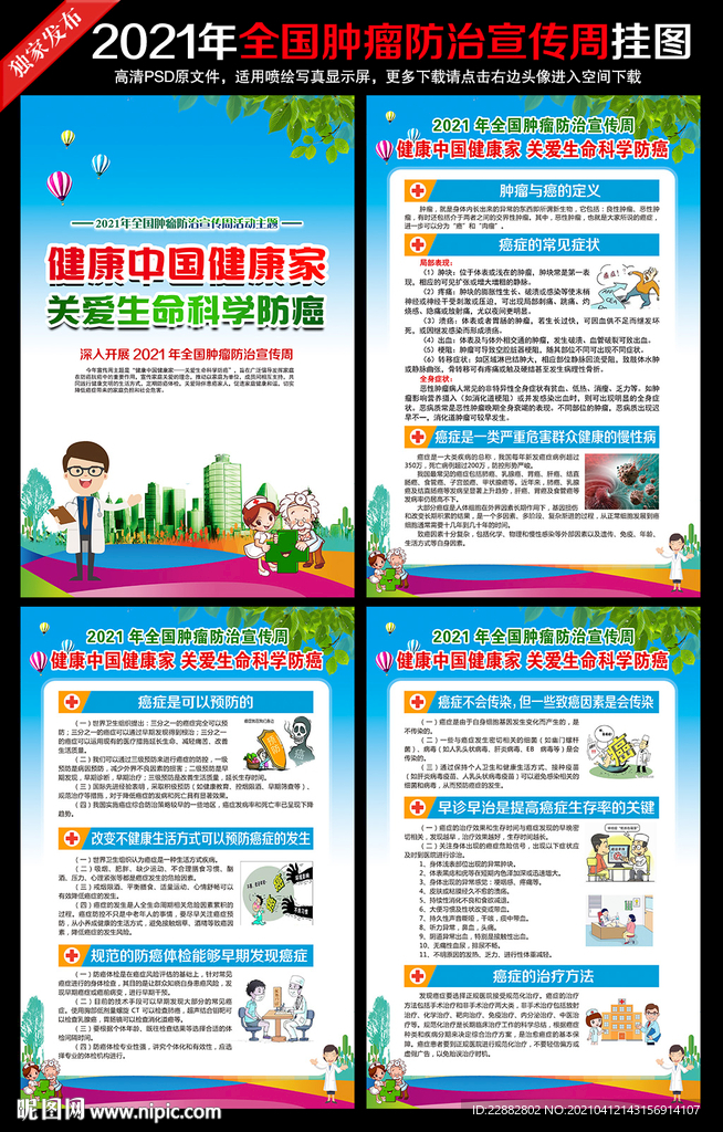 肿瘤防治宣传周