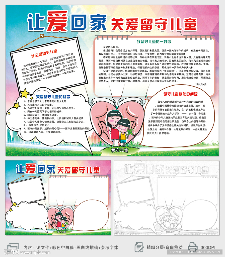 关爱留守儿童小报