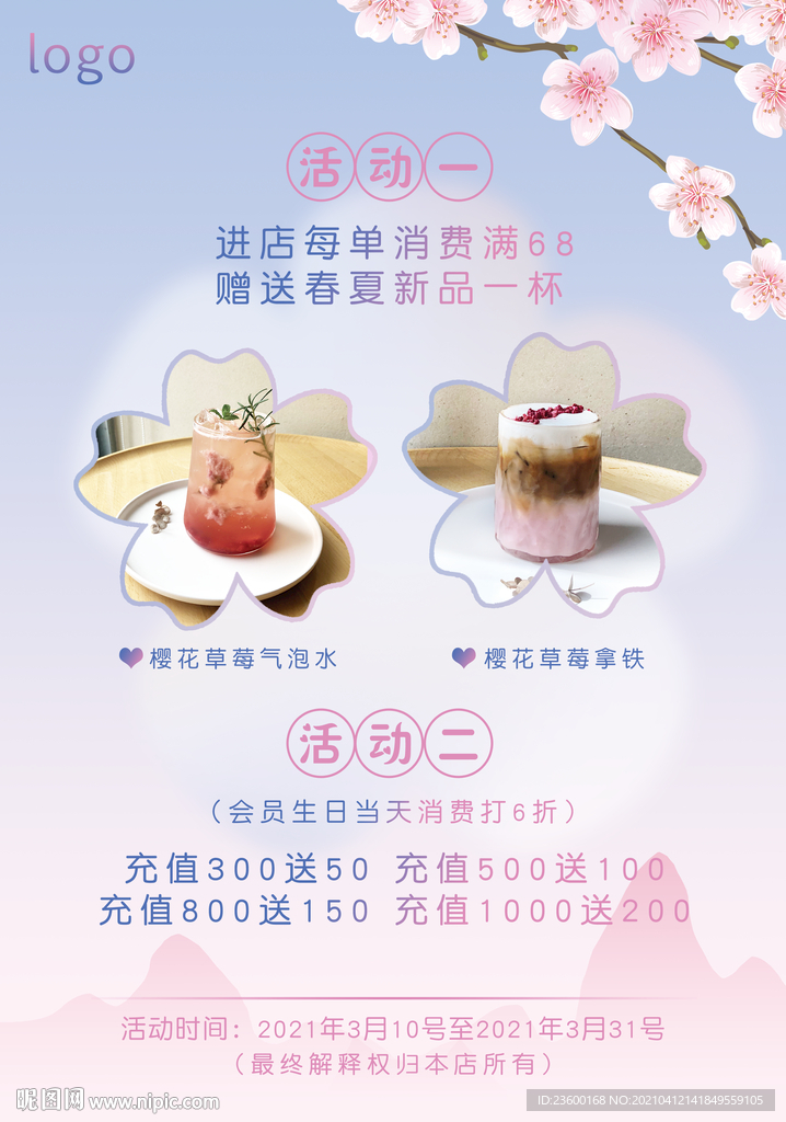 樱花奶茶海报