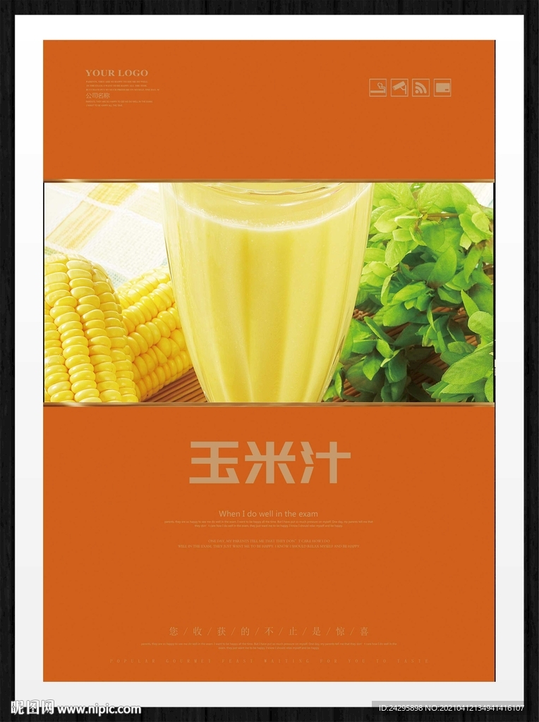 玉米汁