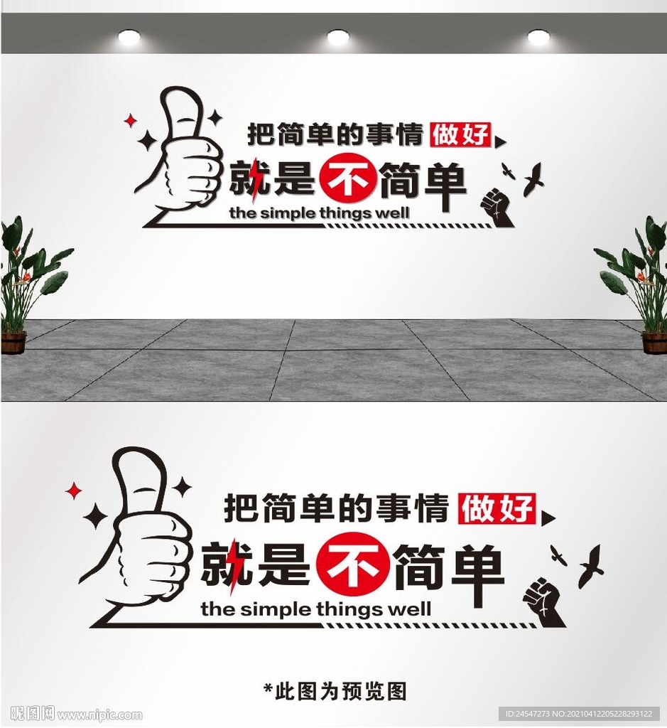 把简单的事做好