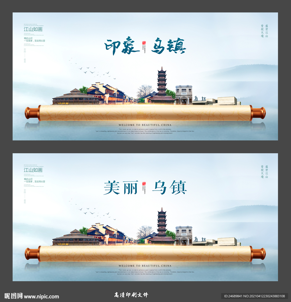 乌镇画卷海报