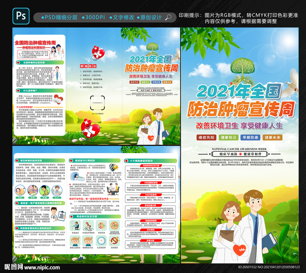 全国肿瘤防治宣传周折页