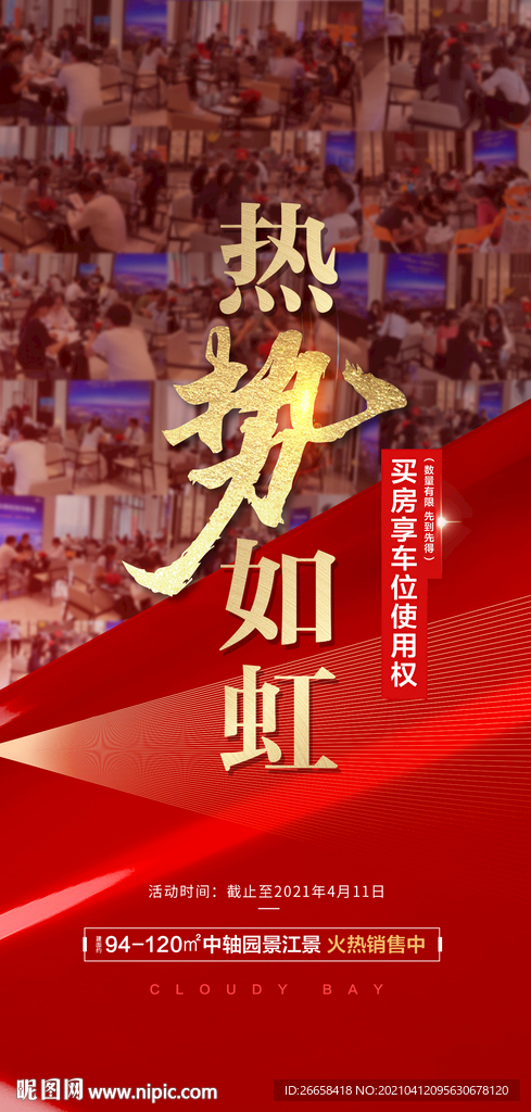 红色开盘地产人气刷屏单图