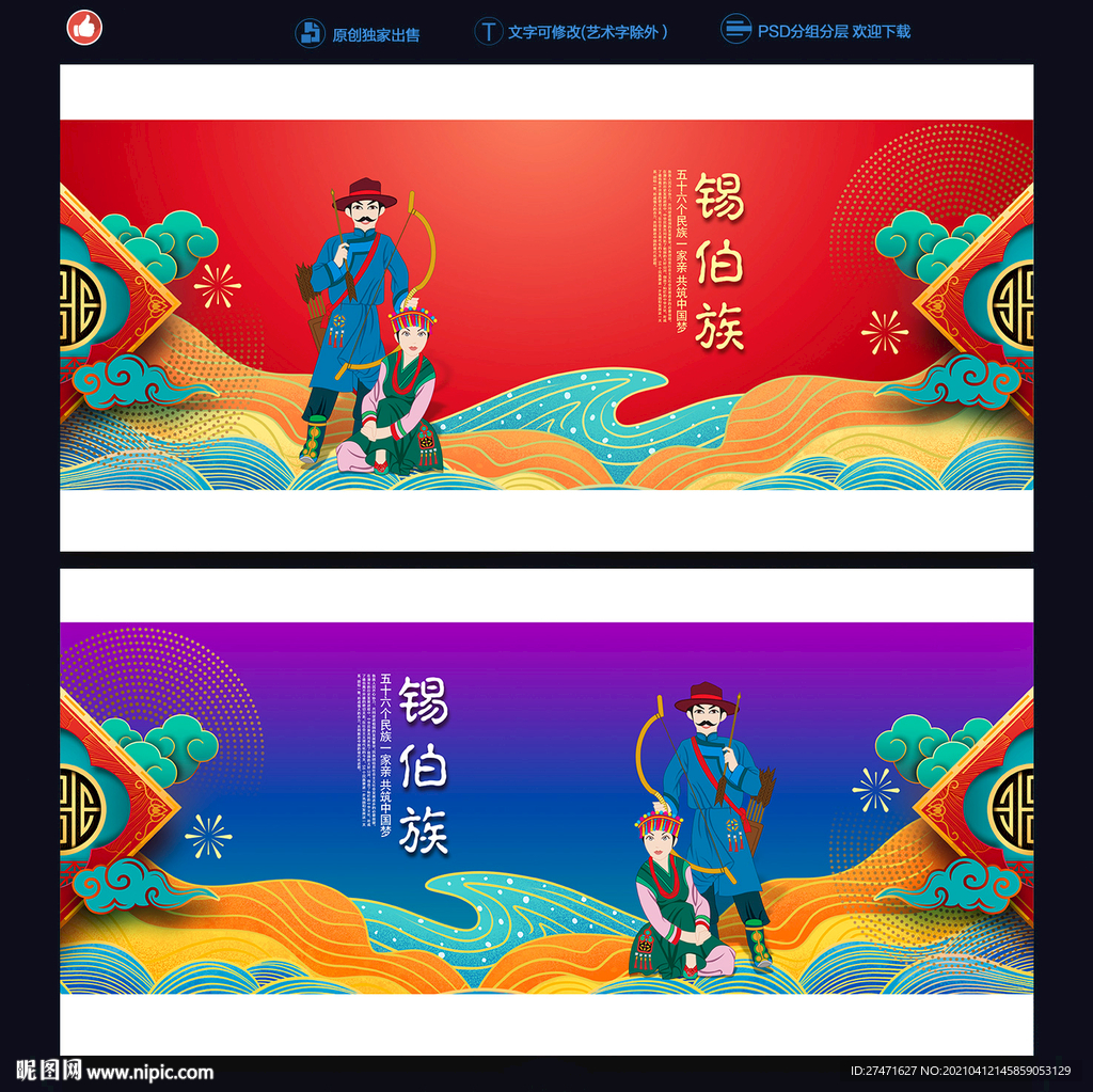锡伯族