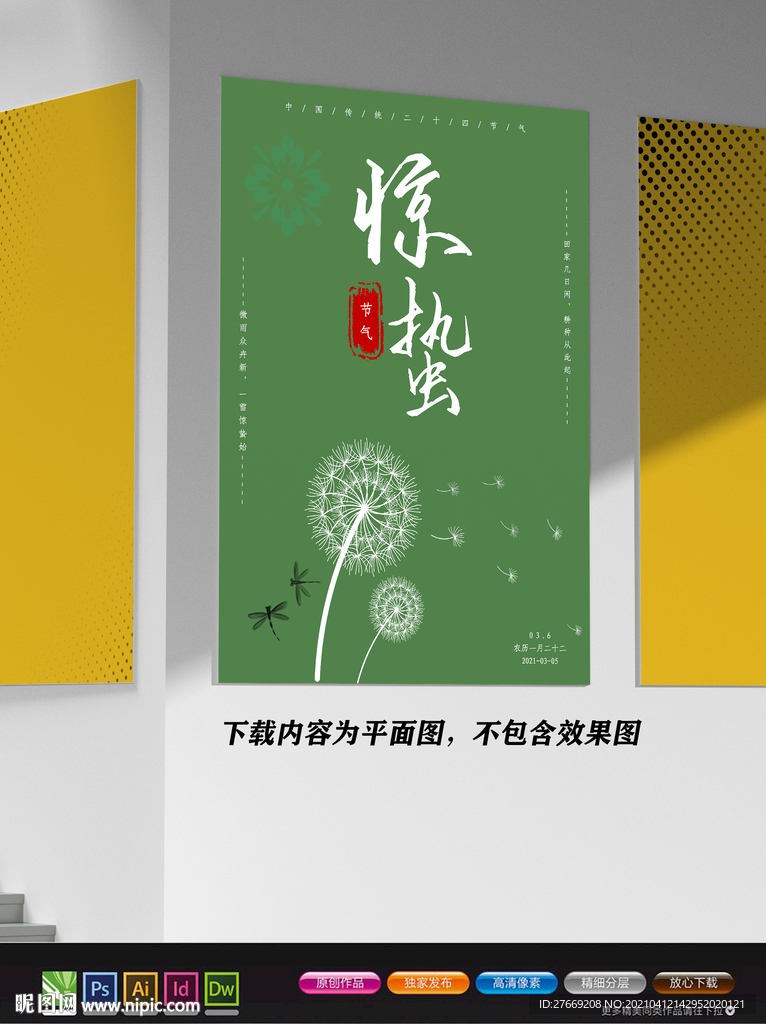 文艺海报 惊蛰海报 极简风海报