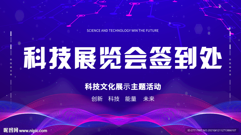 科技展览会签到处