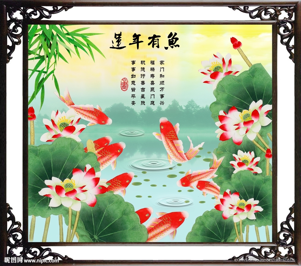 连年有余