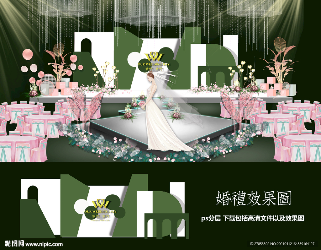 绿白婚礼