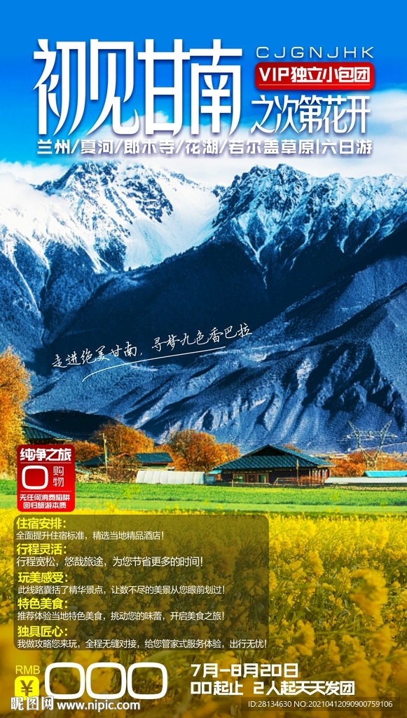 甘南旅游