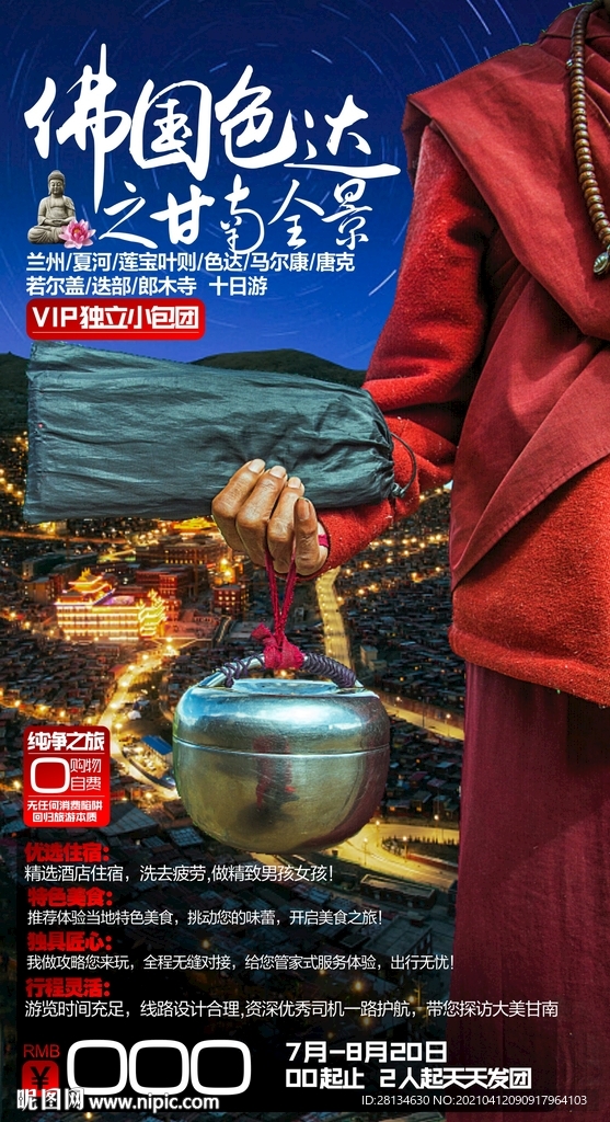 甘南旅游