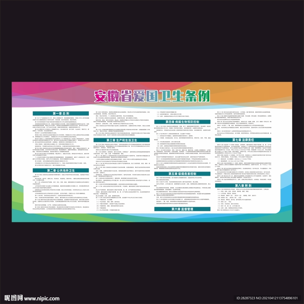 安徽省爱国卫生条例