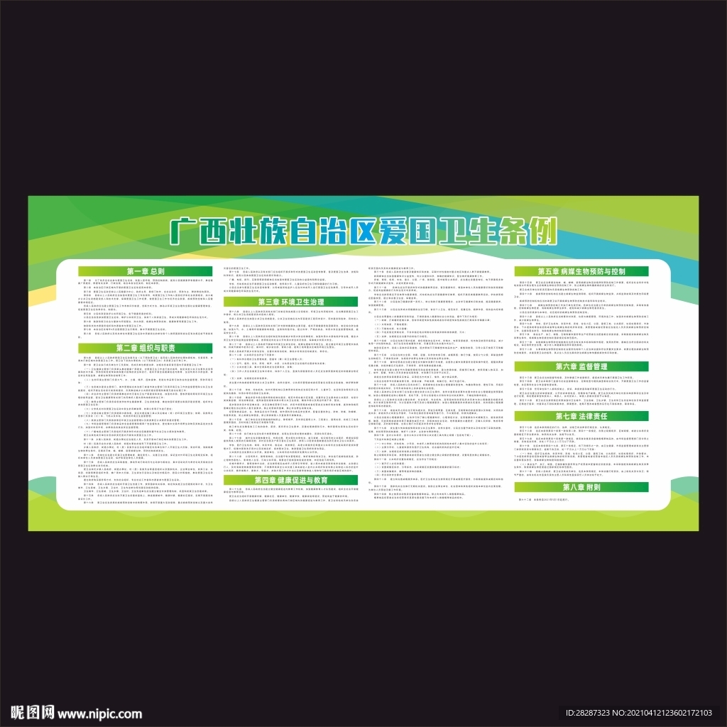 广西壮族自治区爱国卫生条例