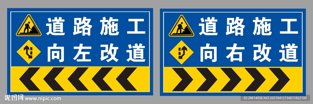 道路施工向左向右改道警示牌