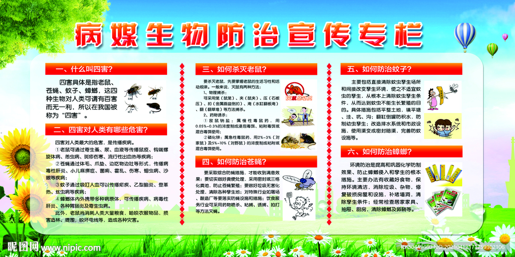病媒生物防治宣传专栏