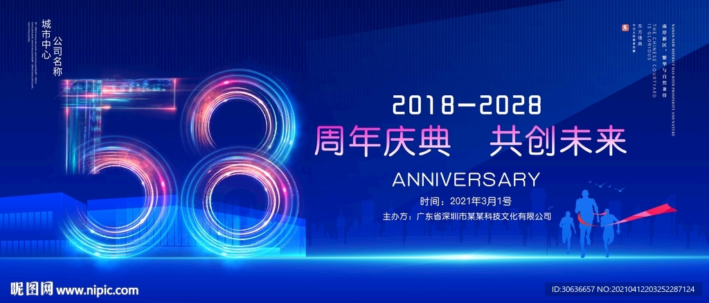 58周年庆典