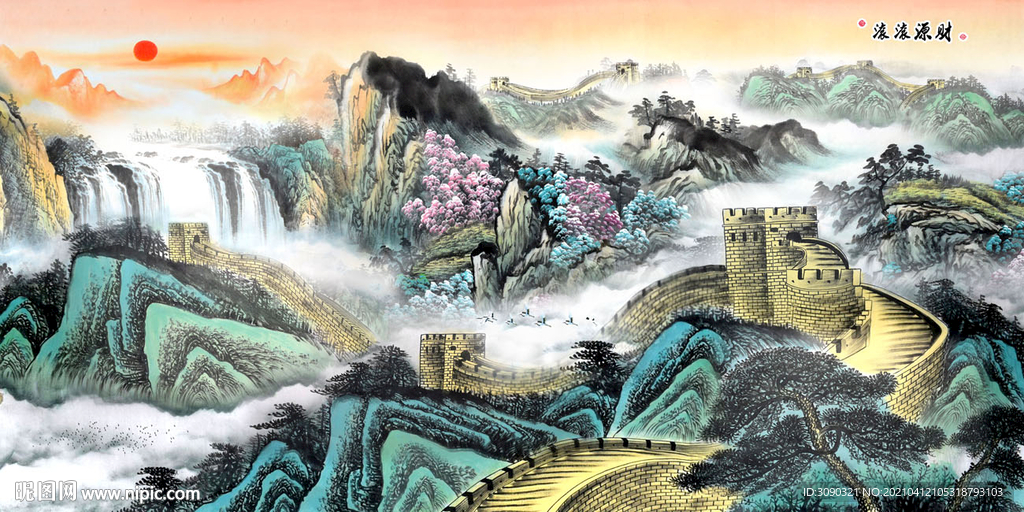 财源滚滚国画山水