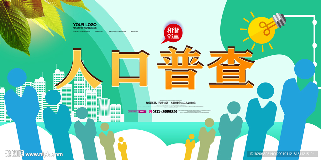 人口普查