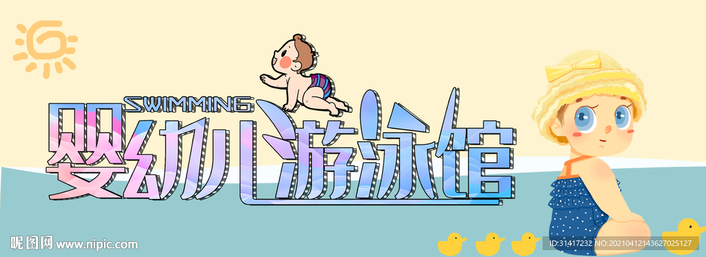 婴幼游泳馆