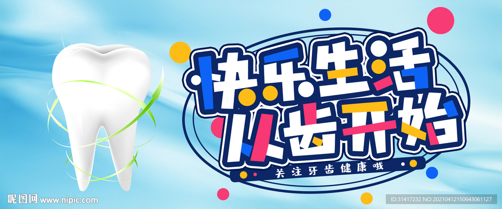 牙齿健康