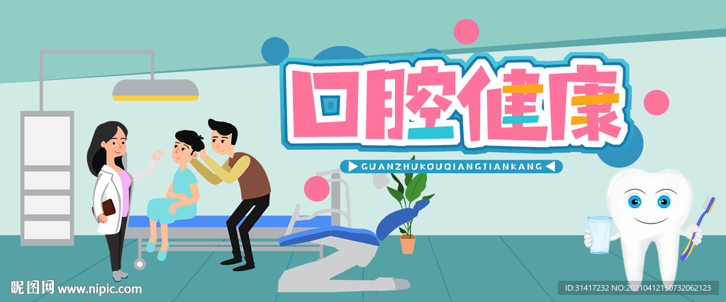 口腔健康