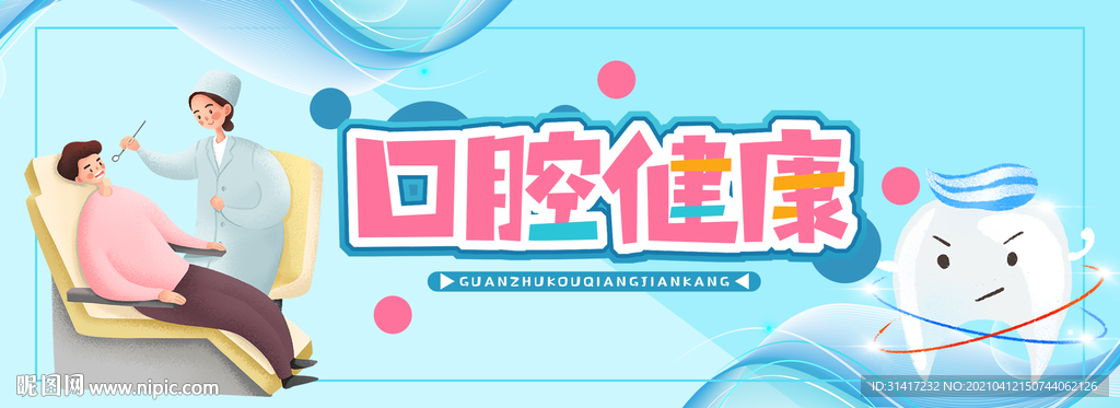 口腔健康