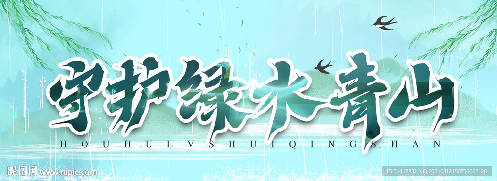 守护绿水青山