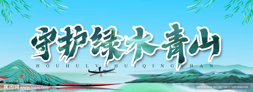 守护绿水青山