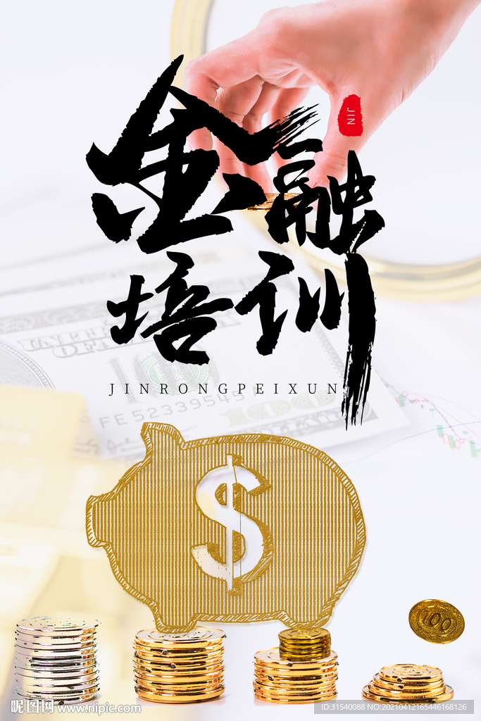 金融培训