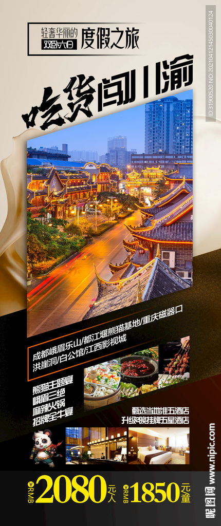 四川旅游海报