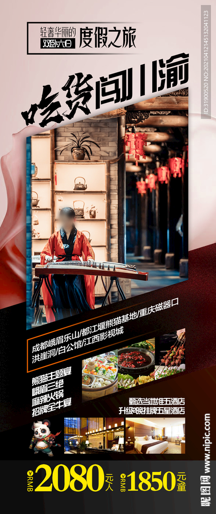 四川旅游海报
