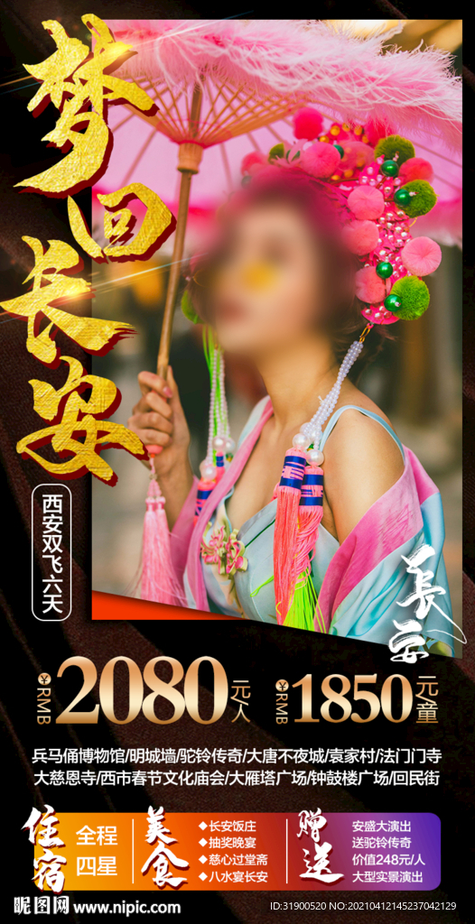 西安旅游海报