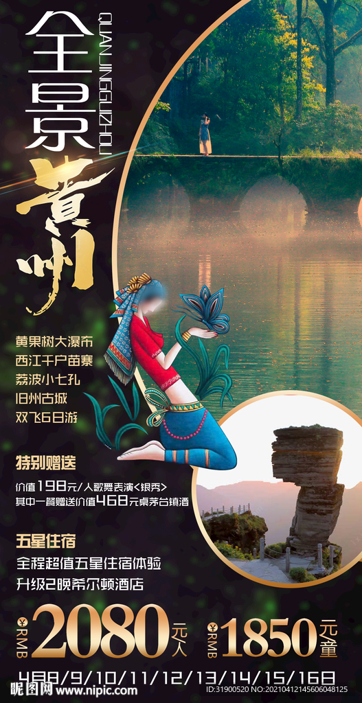 贵州旅游海报