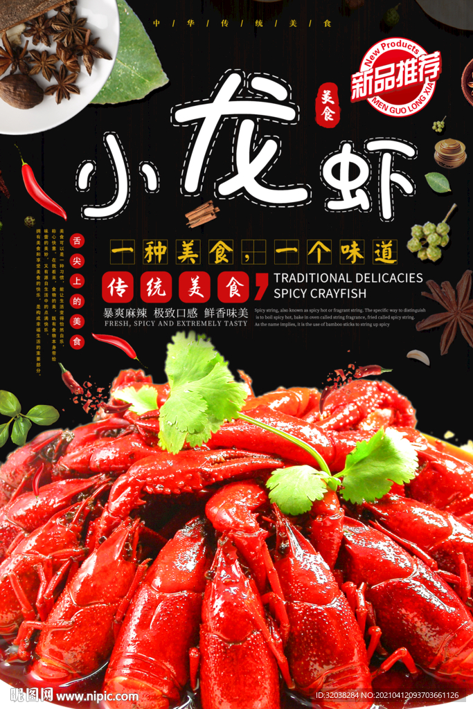 小龙虾