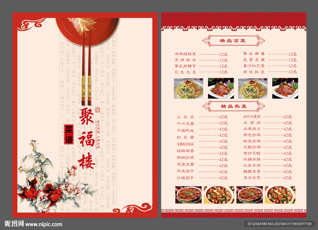 中式酒楼菜单