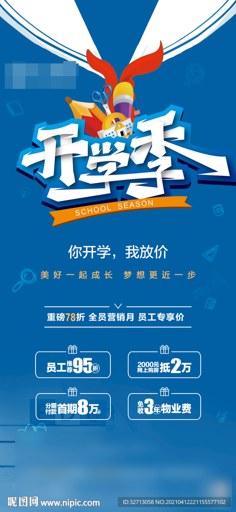 开学季促销海报