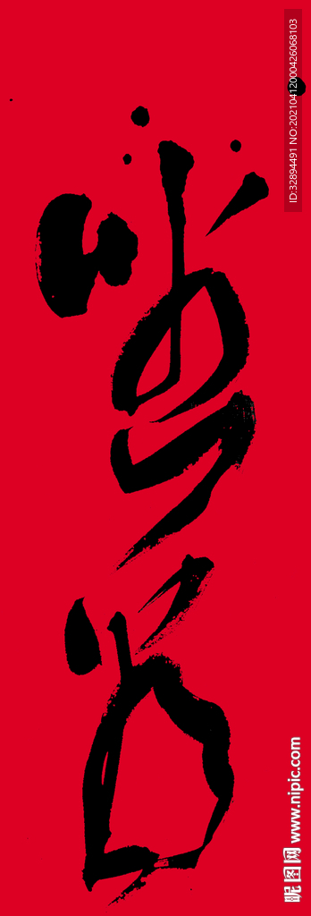 书法字体 手写 毛笔字 坐看