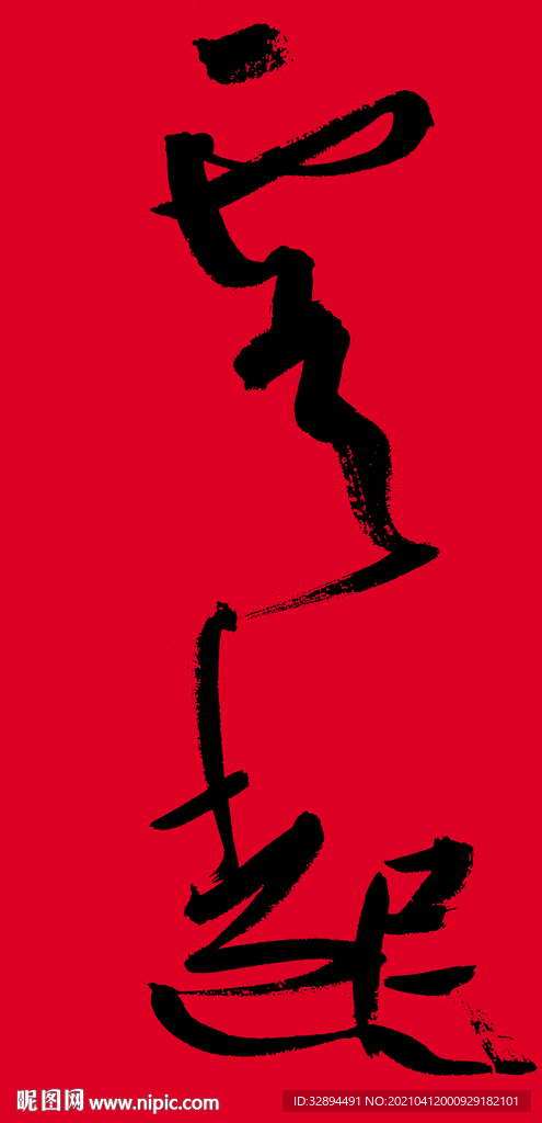 书法字体 毛笔字 手写 云起