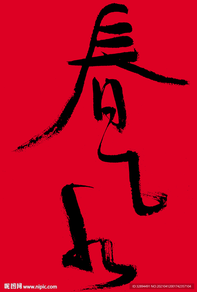 书法字体 毛笔字 手写 春风