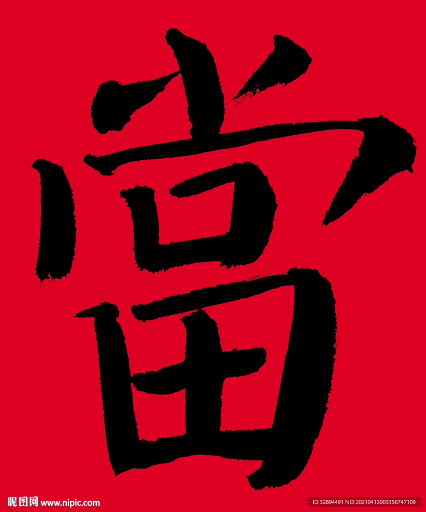 书法字体 毛笔字 手写 当