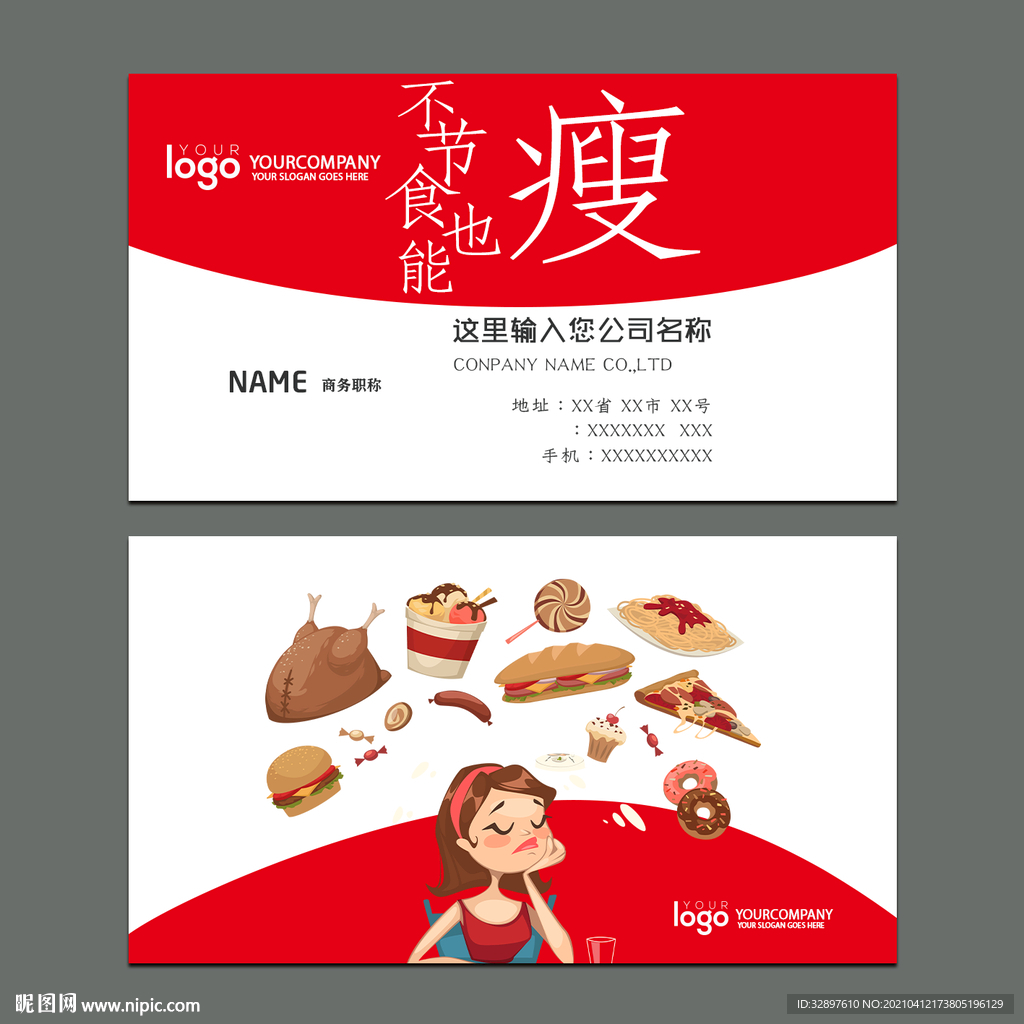 减肥名片