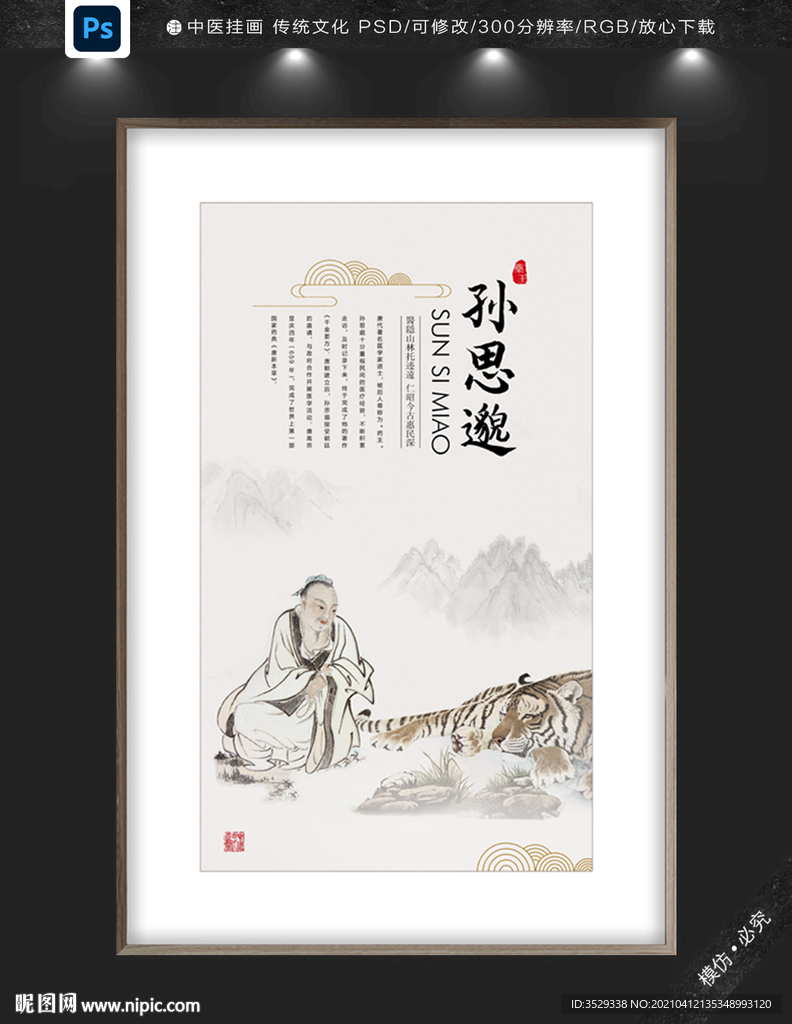 孙思邈