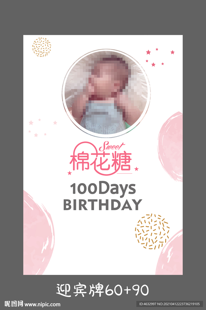 生日迎宾牌