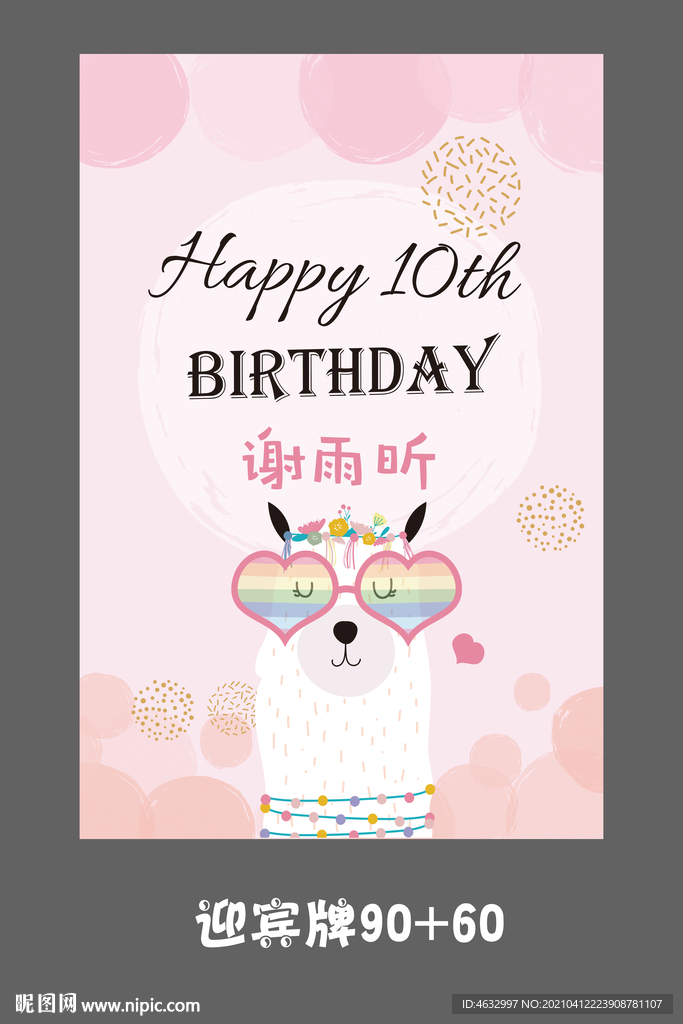 生日迎宾牌