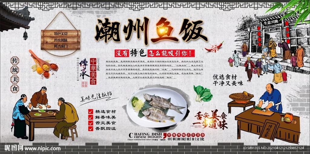 潮州鱼饭背景墙