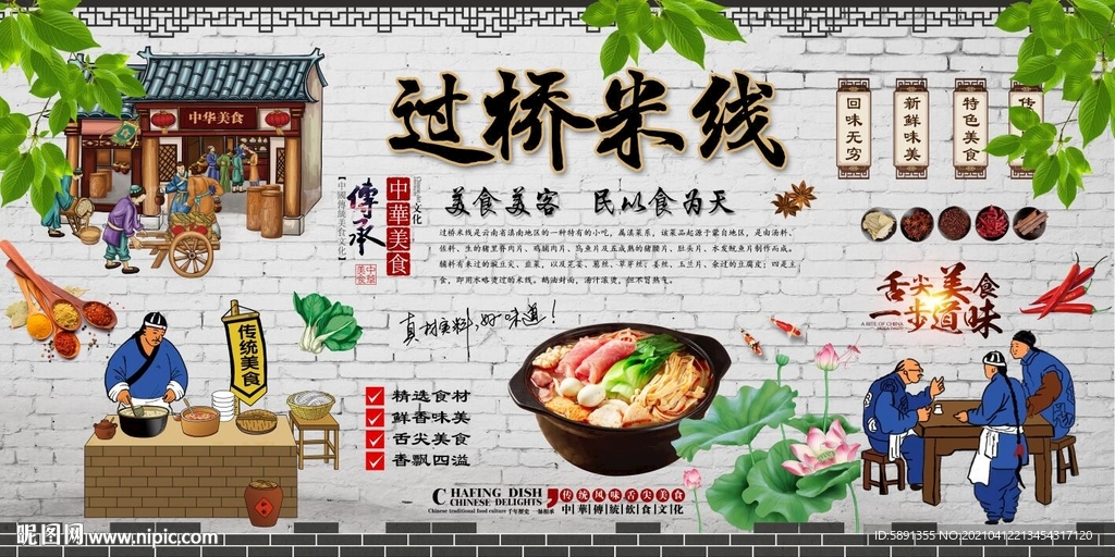 过桥米线背景墙