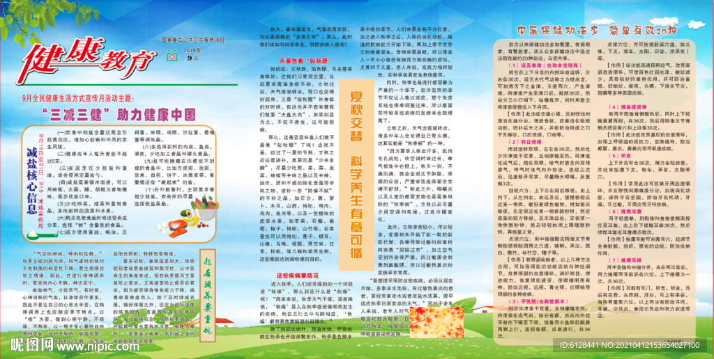 全民健康生活方式宣传月宣传栏