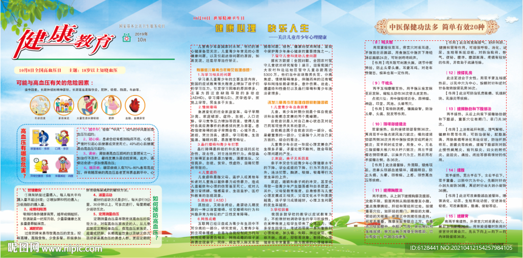 10月高血压 精神卫生日宣传栏