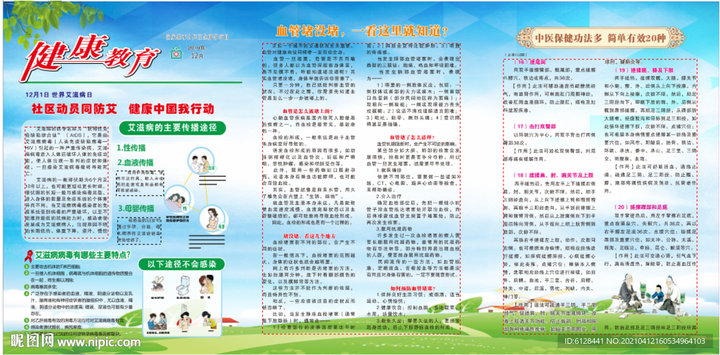 艾滋病日宣传栏